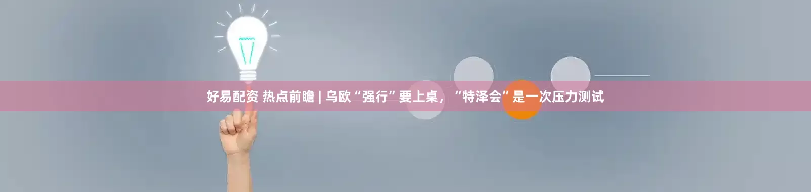 好易配资 热点前瞻 | 乌欧“强行”要上桌，“特泽会”是一次压力测试