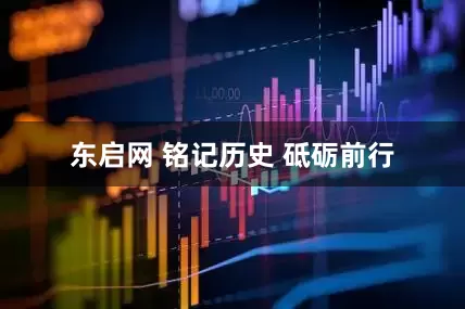 东启网 铭记历史 砥砺前行