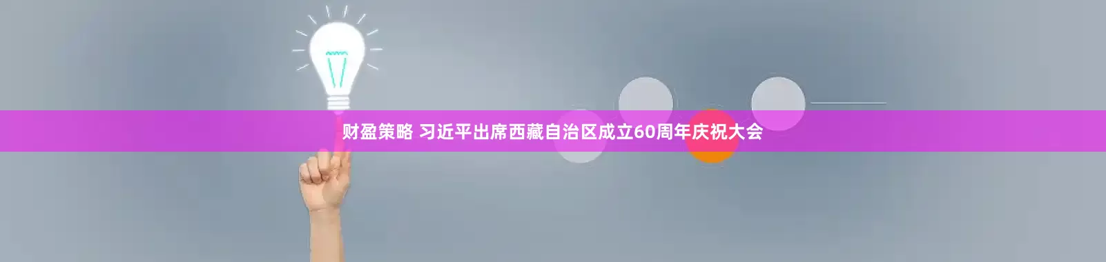 财盈策略 习近平出席西藏自治区成立60周年庆祝大会