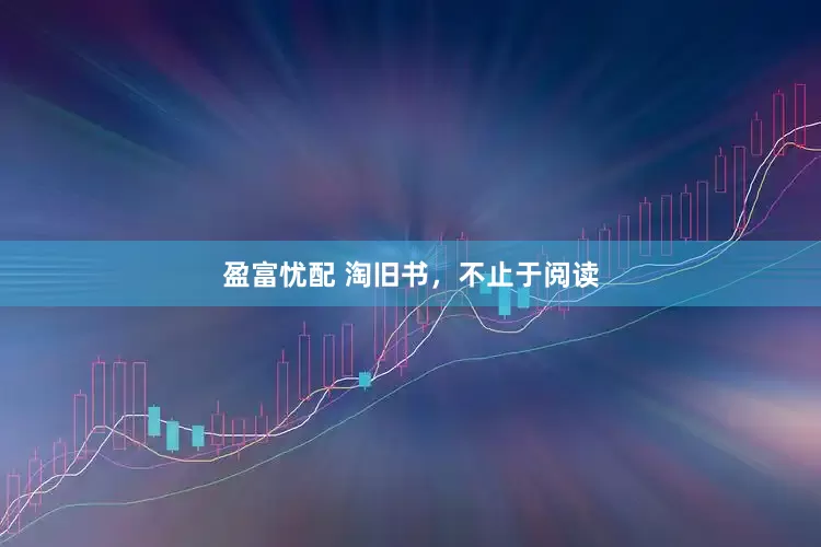 盈富忧配 淘旧书，不止于阅读