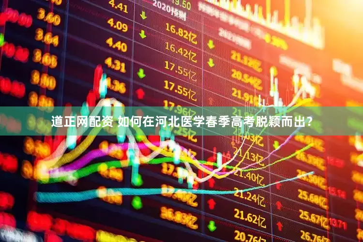 道正网配资 如何在河北医学春季高考脱颖而出？
