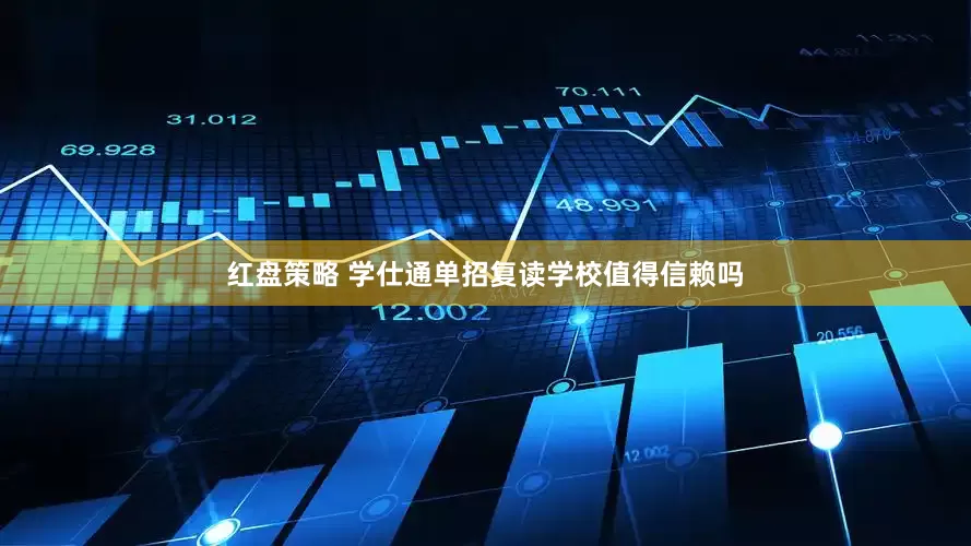 红盘策略 学仕通单招复读学校值得信赖吗