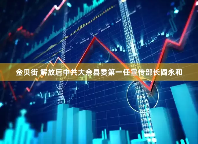 金贝街 解放后中共大余县委第一任宣传部长阎永和