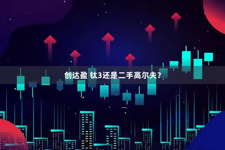 创达盈 钛3还是二手高尔夫？